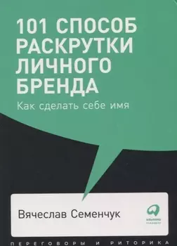 101 способ раскрутки личного бренда. Как сделать себе имя