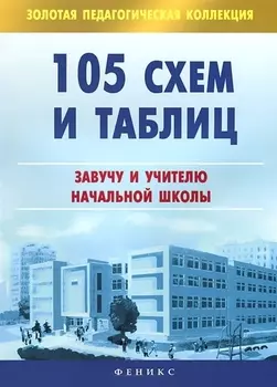105 схем и таблиц Завучу и учителю начальной школы