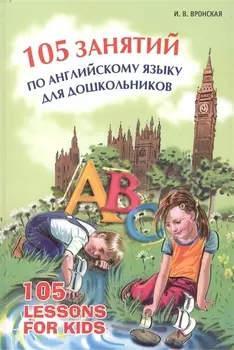 105 занятий по английскому языку для дошкольников: Пособие для воспитателей детского сада, учителей английского языка и родителей