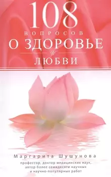 108 вопросов о здоровье и любви