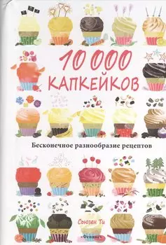 10 000 капкейков: бесконечное разнообразие рецептов