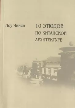 10 этюдов по китайской архитектуре