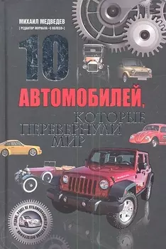 10 автомобилей которые перевернули мир