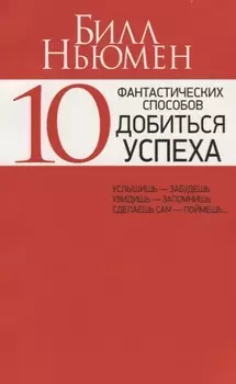 10 фантастических способов добиться успеха