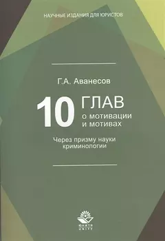 10 глав о мотивации и мотивах. Через призму науки криминологии