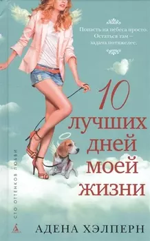 10 лучших дней моей жизни