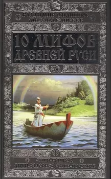 10 мифов Древней Руси Анти-Бушков анти-Задорнов анти-Прозоров
