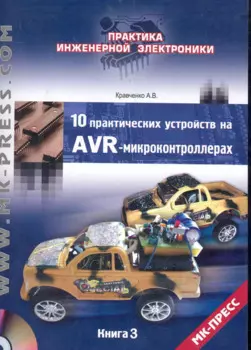 10 практических устройств на AVR-микроконтроллерах (+ CD) кн.3