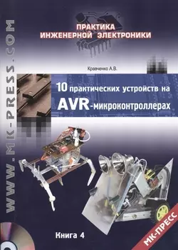 10 практических устройств на AVR-микроконтроллерах. Книга 4 (+DVD)