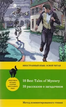 10 рассказов о загадочном = 10 Best Tales of Mystery: метод комментированного чтения
