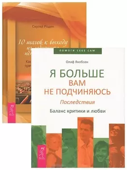 10 шагов к выходу из лабиринта неприятностей Я больше вам не подчиняюсь комплект из 2 книг