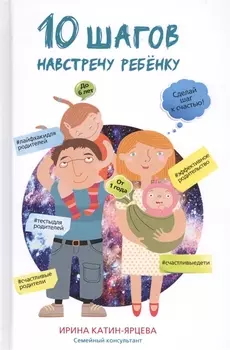 10 шагов навстречу ребёнку