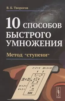 10 способов быстрого умножения. Метод "ступени"