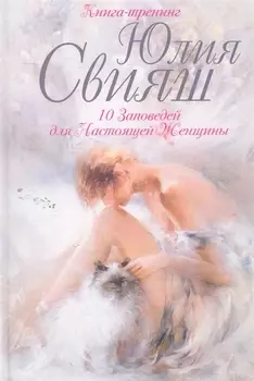 10 Заповедей для Настоящей Женщины