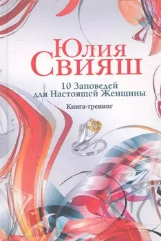 10 Заповедей для Настоящей Женщины