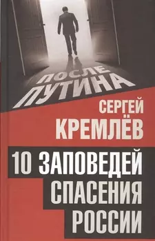 10 заповедей спасения России