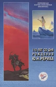 110 лет со дня рождения Ю.Н. Рериха