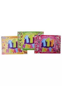 111 наклеек "Изучаем животных" (комплект из 3 книг)