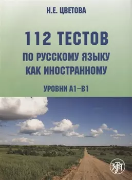 112 тестов по русскому языку как иностранному (уровни А1-В1) : учебное пособие для студентов-иностранцев./ Книга + CD)