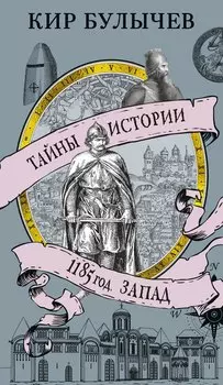 1185 год. Запад