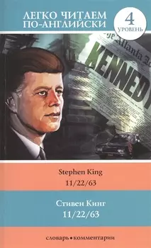 11/22/63. Уровень 4