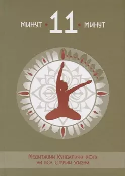 11 минут Медитации Кундалини йоги на все случаи жизни