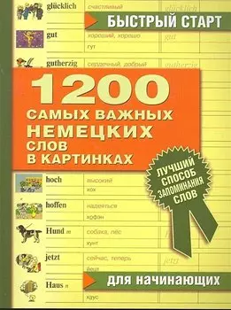 1200 самых важных немецких слов в картинках для начинающих