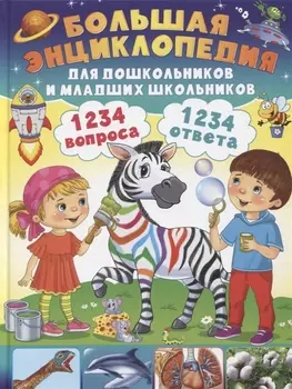 1234 вопроса - 1234 ответа. Большая энциклопедия для дошкольников и младших школьников