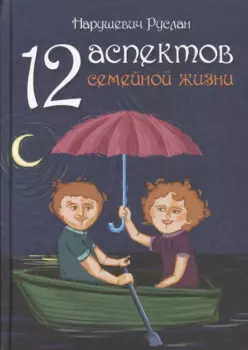 12 аспектов семейной жизни