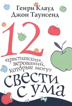 12 христианских верований которые могут свести с ума (3 изд) (м) Клауд