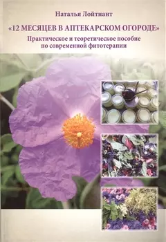 12 месяцев в аптекарском огороде Практическое и теоретическое…(м) Лойтнант