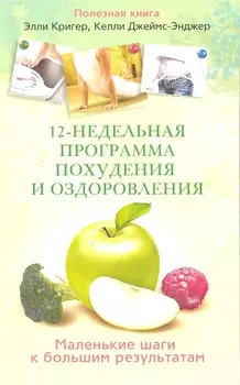 12-недельная программа похудения и оздоровления