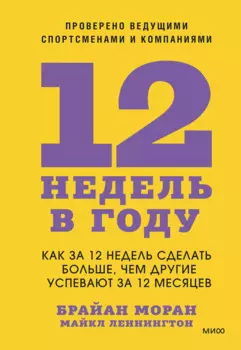 12 недель в году. Как за 12 недель сделать больше, чем другие успевают за 12 месяцев