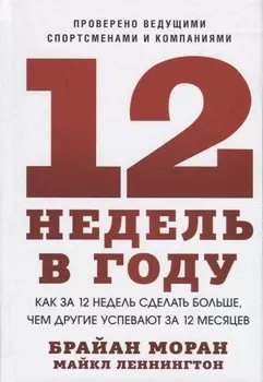 12 недель в году. Как за 12 недель сделать больше, чем другие успевают за 12 месяцев (Старая обл.)