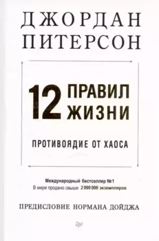 12 правил жизни: противоядие от хаоса. Предисловие Нормана Дойджа