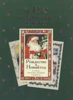 12 праздничных денечков : сборник рождественских стихов, легенд, сказок и рассказов