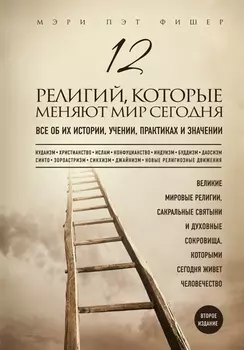 12 религий, которые меняют мир сегодня: Все об их истории, учении, практиках и значении. 2-е издание