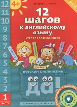12 шагов к английскому языку. Ч. 1. Пос. для детей 4 лет. Англ.язык.QR-код для аудио (ФГОС)
