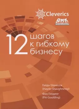 12 шагов к гибкому бизнесу