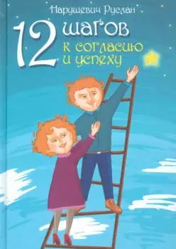 12 шагов к согласию и успеху