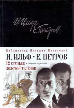 12 стульев.Золотой теленок