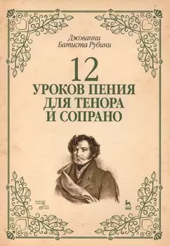 12 уроков пения для тенора и сопрано: Уч.пособие