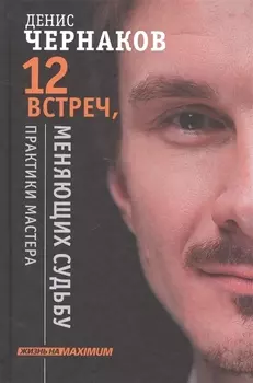 12 встреч меняющих судьбу Практики мастера