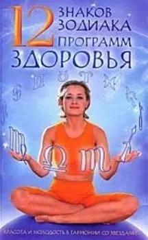 12 знаков зодиака - 12 программ здоровья.