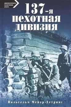 137-я пехотная дивизия. 1940 - 1945