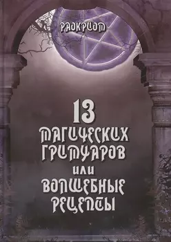 13 магических гримуаров или волшебные рецепты.
