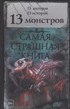 13 монстров