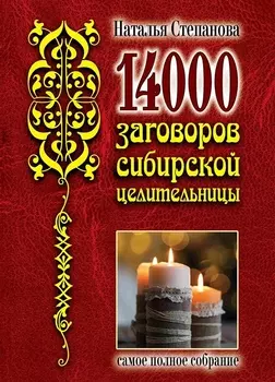 14 000 заговоров сибирской целительницы Самое полное собрание