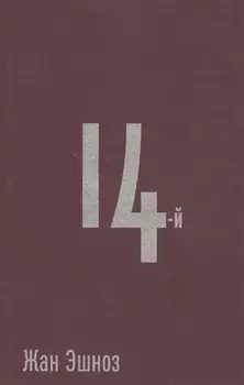 14-й Роман