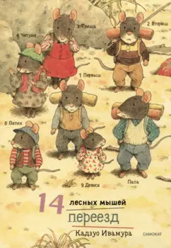 14 лесных мышей. Переезд
